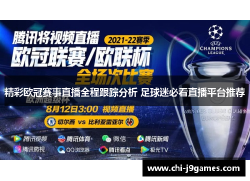 精彩欧冠赛事直播全程跟踪分析 足球迷必看直播平台推荐