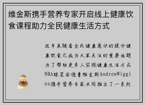 维金斯携手营养专家开启线上健康饮食课程助力全民健康生活方式