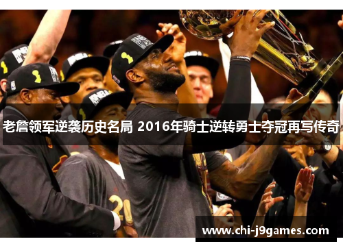 老詹领军逆袭历史名局 2016年骑士逆转勇士夺冠再写传奇