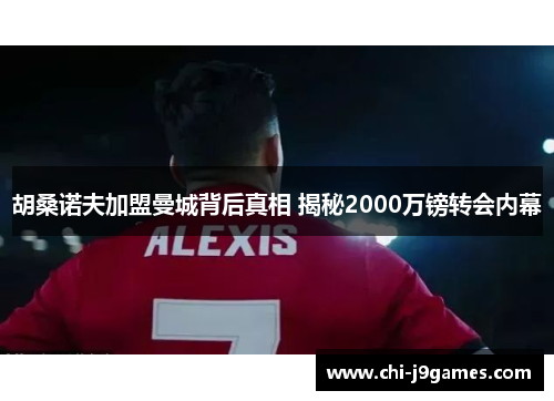 胡桑诺夫加盟曼城背后真相 揭秘2000万镑转会内幕