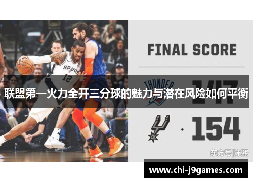 联盟第一火力全开三分球的魅力与潜在风险如何平衡