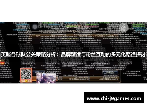 英超各球队公关策略分析：品牌塑造与粉丝互动的多元化路径探讨