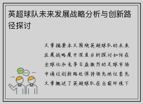 英超球队未来发展战略分析与创新路径探讨
