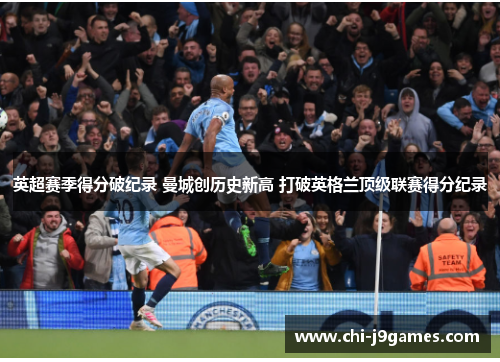 英超赛季得分破纪录 曼城创历史新高 打破英格兰顶级联赛得分纪录