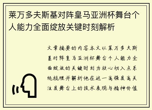 莱万多夫斯基对阵皇马亚洲杯舞台个人能力全面绽放关键时刻解析