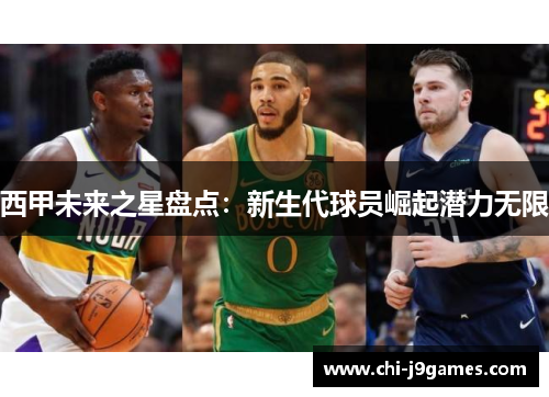 西甲未来之星盘点：新生代球员崛起潜力无限