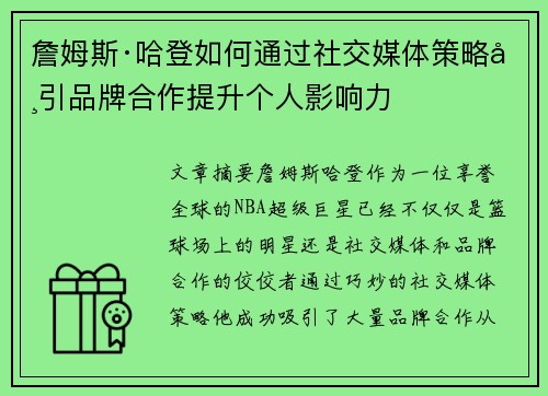 詹姆斯·哈登如何通过社交媒体策略吸引品牌合作提升个人影响力
