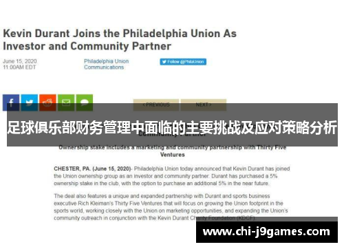 足球俱乐部财务管理中面临的主要挑战及应对策略分析
