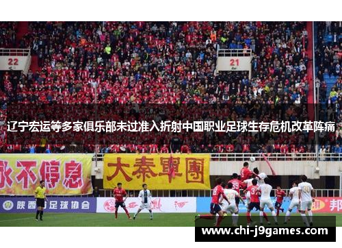 辽宁宏运等多家俱乐部未过准入折射中国职业足球生存危机改革阵痛