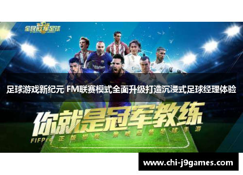 足球游戏新纪元 FM联赛模式全面升级打造沉浸式足球经理体验