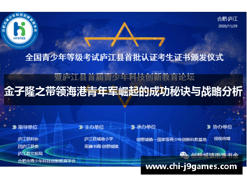 金子隆之带领海港青年军崛起的成功秘诀与战略分析