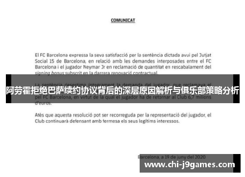 阿劳霍拒绝巴萨续约协议背后的深层原因解析与俱乐部策略分析