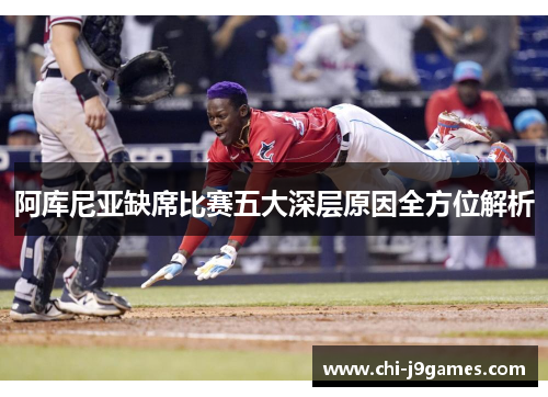 阿库尼亚缺席比赛五大深层原因全方位解析