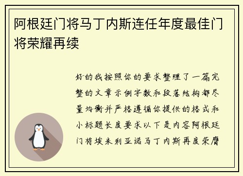 阿根廷门将马丁内斯连任年度最佳门将荣耀再续
