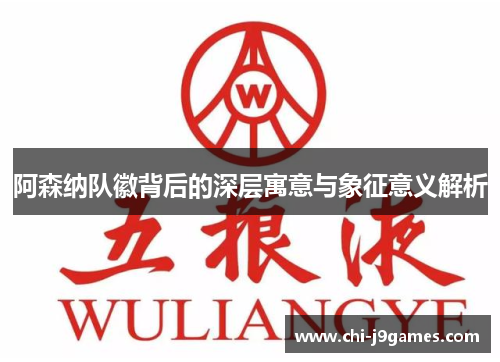 阿森纳队徽背后的深层寓意与象征意义解析 阿森纳队徽背后的深层寓意与象征意义解析