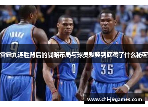 雷霆九连胜背后的战略布局与球员默契到底藏了什么秘密