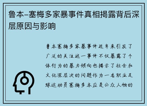 鲁本-塞梅多家暴事件真相揭露背后深层原因与影响 鲁本-塞梅多家暴事件真相揭露背后深层原因与影响