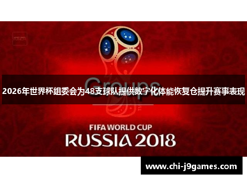 2026年世界杯组委会为48支球队提供数字化体能恢复仓提升赛事表现 2026年世界杯组委会为48支球队提供数字化体能恢复仓提升赛事表现