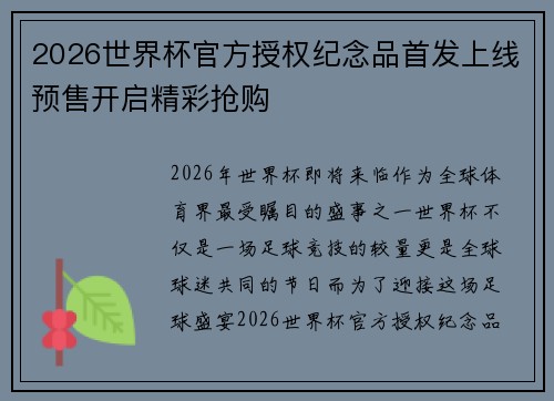 2026世界杯官方授权纪念品首发上线预售开启精彩抢购 2026世界杯官方授权纪念品首发上线预售开启精彩抢购