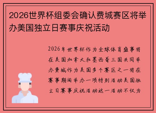 2026世界杯组委会确认费城赛区将举办美国独立日赛事庆祝活动 2026世界杯组委会确认费城赛区将举办美国独立日赛事庆祝活动