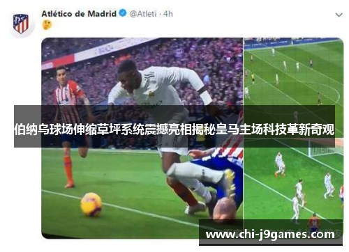 伯纳乌球场伸缩草坪系统震撼亮相揭秘皇马主场科技革新奇观