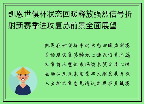 凯恩世俱杯状态回暖释放强烈信号折射新赛季进攻复苏前景全面展望