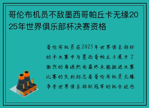 哥伦布机员不敌墨西哥帕丘卡无缘2025年世界俱乐部杯决赛资格