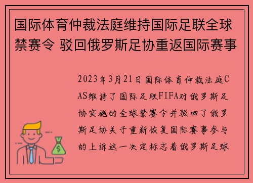 国际体育仲裁法庭维持国际足联全球禁赛令 驳回俄罗斯足协重返国际赛事上诉