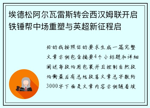 埃德松阿尔瓦雷斯转会西汉姆联开启铁锤帮中场重塑与英超新征程启 埃德松阿尔瓦雷斯转会西汉姆联开启铁锤帮中场重塑与英超新征程启
