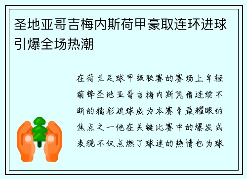 圣地亚哥吉梅内斯荷甲豪取连环进球引爆全场热潮
