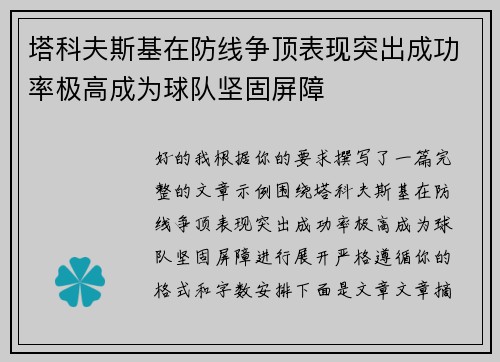 塔科夫斯基在防线争顶表现突出成功率极高成为球队坚固屏障