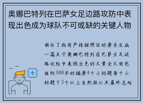 奥娜巴特列在巴萨女足边路攻防中表现出色成为球队不可或缺的关键人物
