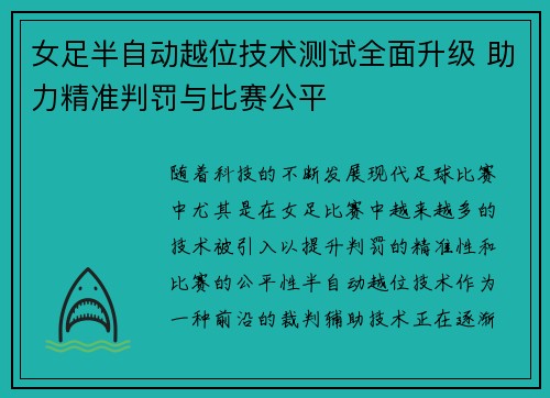 女足半自动越位技术测试全面升级 助力精准判罚与比赛公平 女足半自动越位技术测试全面升级 助力精准判罚与比赛公平