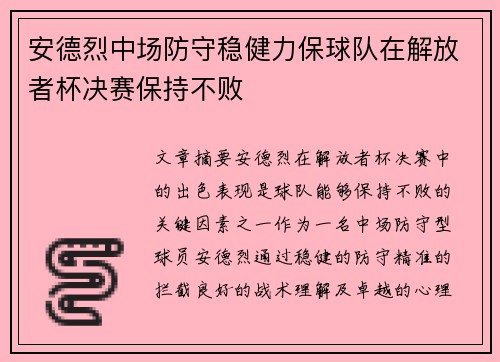安德烈中场防守稳健力保球队在解放者杯决赛保持不败 安德烈中场防守稳健力保球队在解放者杯决赛保持不败