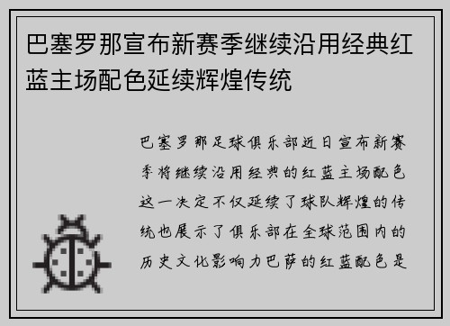 巴塞罗那宣布新赛季继续沿用经典红蓝主场配色延续辉煌传统