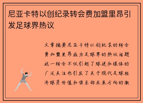 尼亚卡特以创纪录转会费加盟里昂引发足球界热议 尼亚卡特以创纪录转会费加盟里昂引发足球界热议
