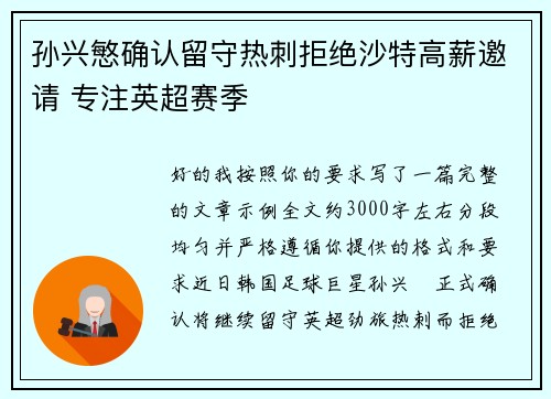 孙兴慜确认留守热刺拒绝沙特高薪邀请 专注英超赛季 孙兴慜确认留守热刺拒绝沙特高薪邀请 专注英超赛季