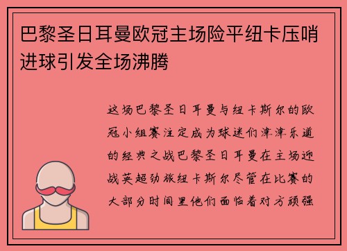 巴黎圣日耳曼欧冠主场险平纽卡压哨进球引发全场沸腾