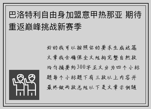 巴洛特利自由身加盟意甲热那亚 期待重返巅峰挑战新赛季