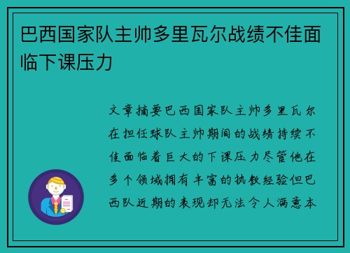 巴西国家队主帅多里瓦尔战绩不佳面临下课压力