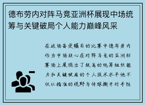 德布劳内对阵马竞亚洲杯展现中场统筹与关键破局个人能力巅峰风采