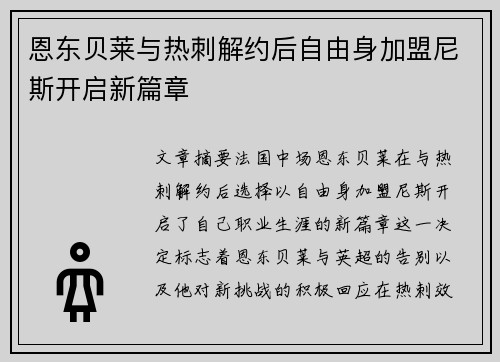 恩东贝莱与热刺解约后自由身加盟尼斯开启新篇章
