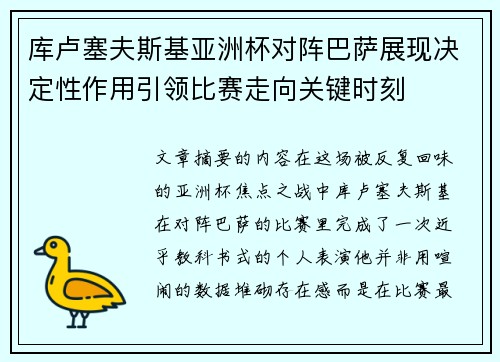 库卢塞夫斯基亚洲杯对阵巴萨展现决定性作用引领比赛走向关键时刻