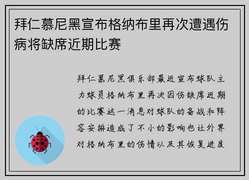 拜仁慕尼黑宣布格纳布里再次遭遇伤病将缺席近期比赛