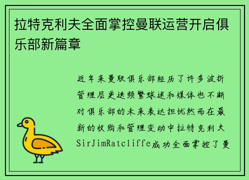 拉特克利夫全面掌控曼联运营开启俱乐部新篇章