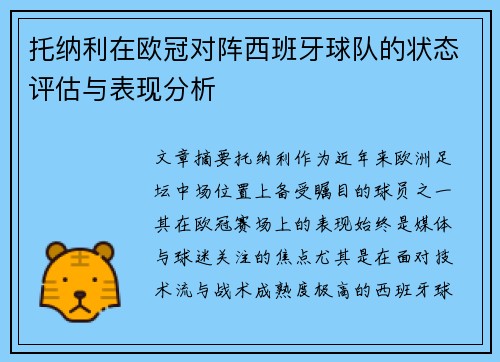 托纳利在欧冠对阵西班牙球队的状态评估与表现分析