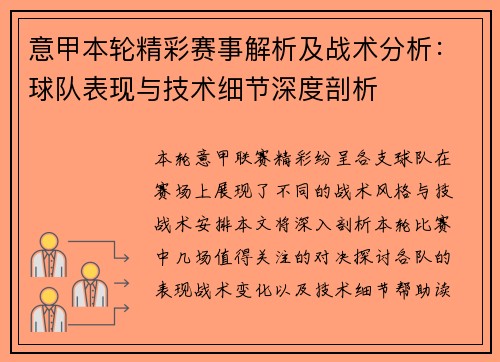 意甲本轮精彩赛事解析及战术分析:球队表现与技术细节深度剖析 意甲本轮精彩赛事解析及战术分析:球队表现与技术细节深度剖析