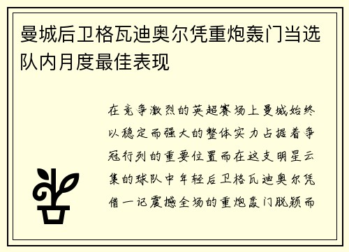 曼城后卫格瓦迪奥尔凭重炮轰门当选队内月度最佳表现