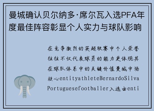 曼城确认贝尔纳多·席尔瓦入选PFA年度最佳阵容彰显个人实力与球队影响力