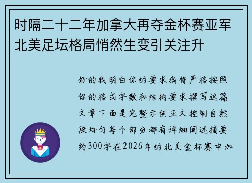 时隔二十二年加拿大再夺金杯赛亚军北美足坛格局悄然生变引关注升